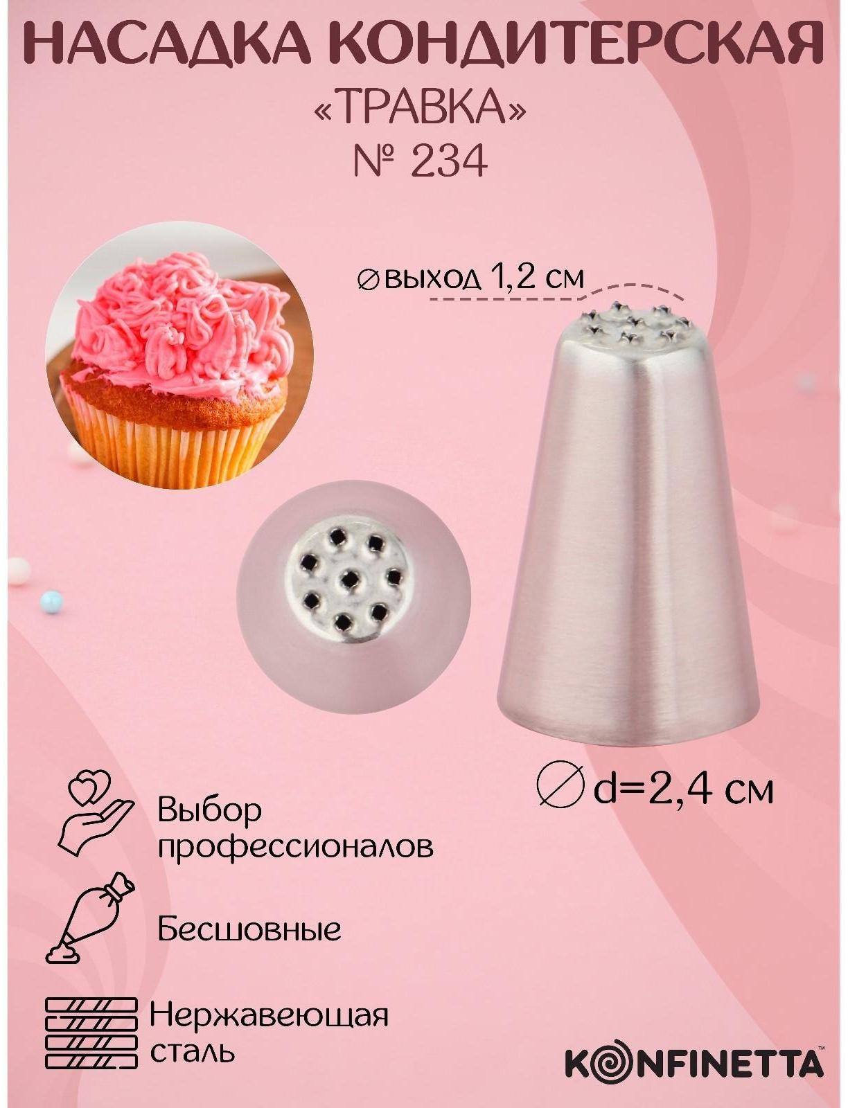 Насадка кондитерская «Травка», d=2,4 см, выход 1,2 см, форма микс, нержавеющая сталь