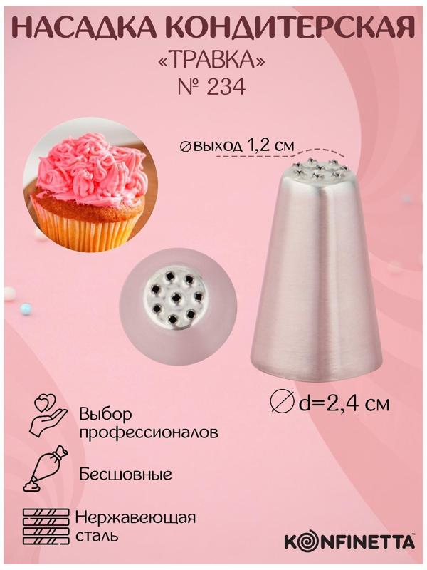 Насадка кондитерская «Травка», d=2,4 см, выход 1,2 см, форма микс, нержавеющая сталь