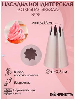 Насадка кондитерская «Открытая звезда», d=3,3 см, выход 1,3 см, нержавеющая сталь