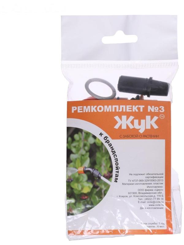 Ремкомплект №3, к брандспойтам для опрыскивателей, «Жук»