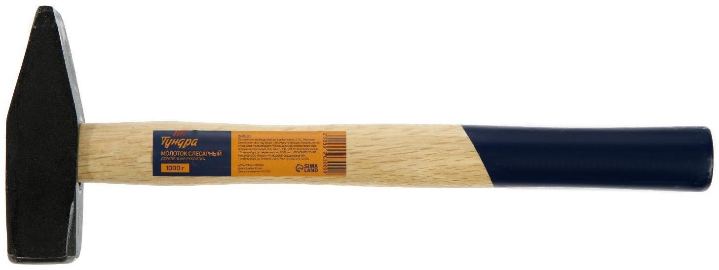 Молоток слесарный ТУНДРА, квадратный боек, деревянная рукоятка, 1000 г