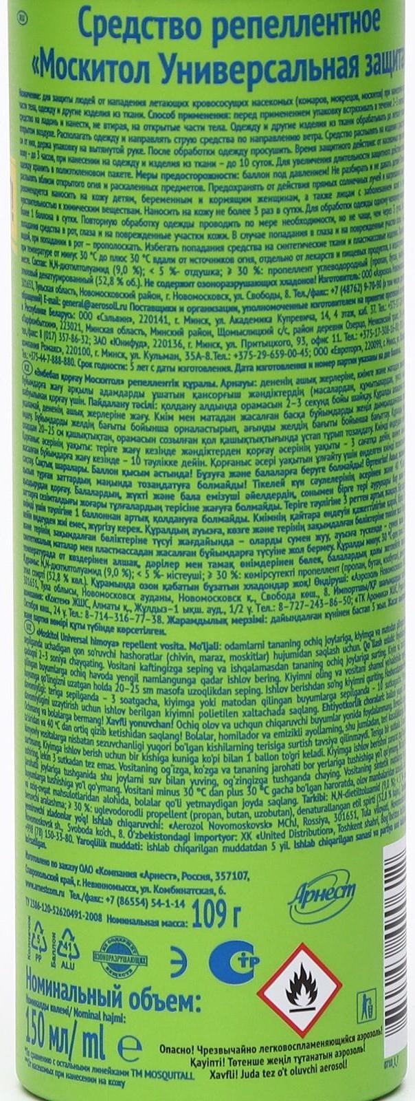 Аэрозоль Mosquitall  Универсальная защита от комаров 150 мл