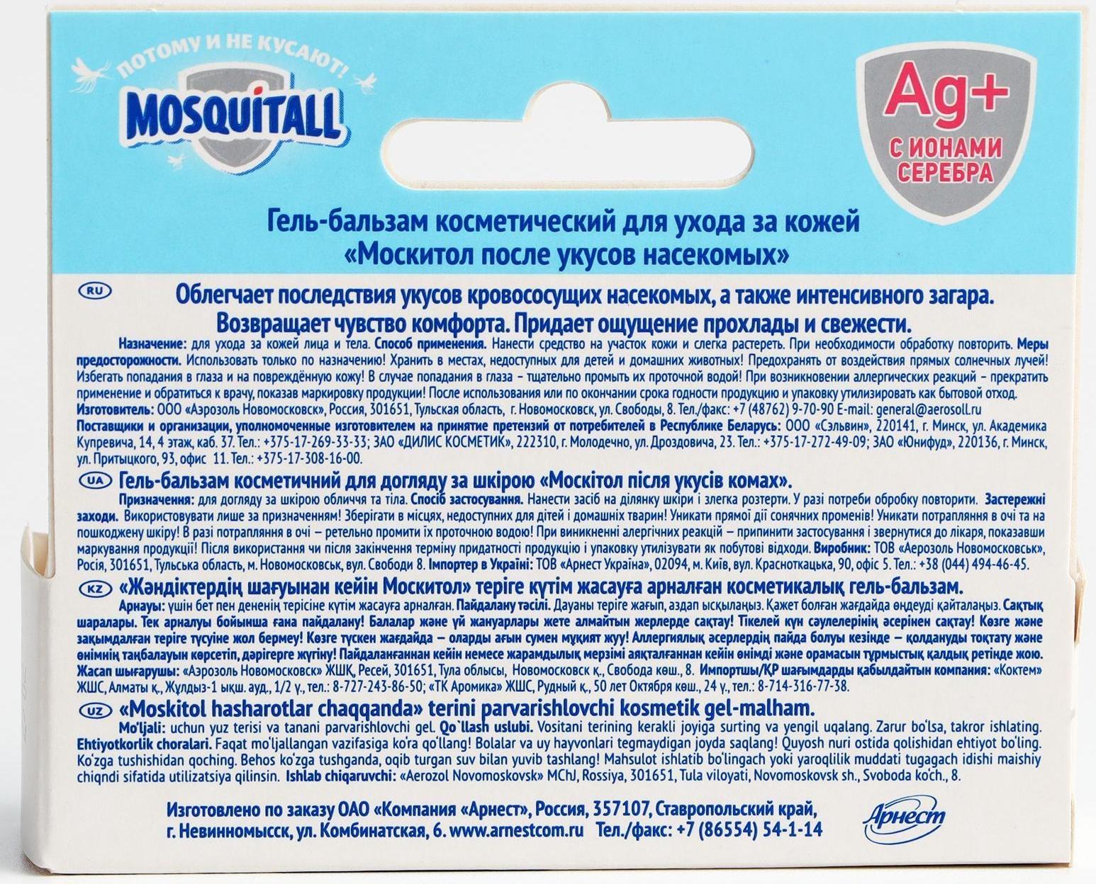 Гель бальзам Mosquitall Скорая помощь после укусов 10 мл