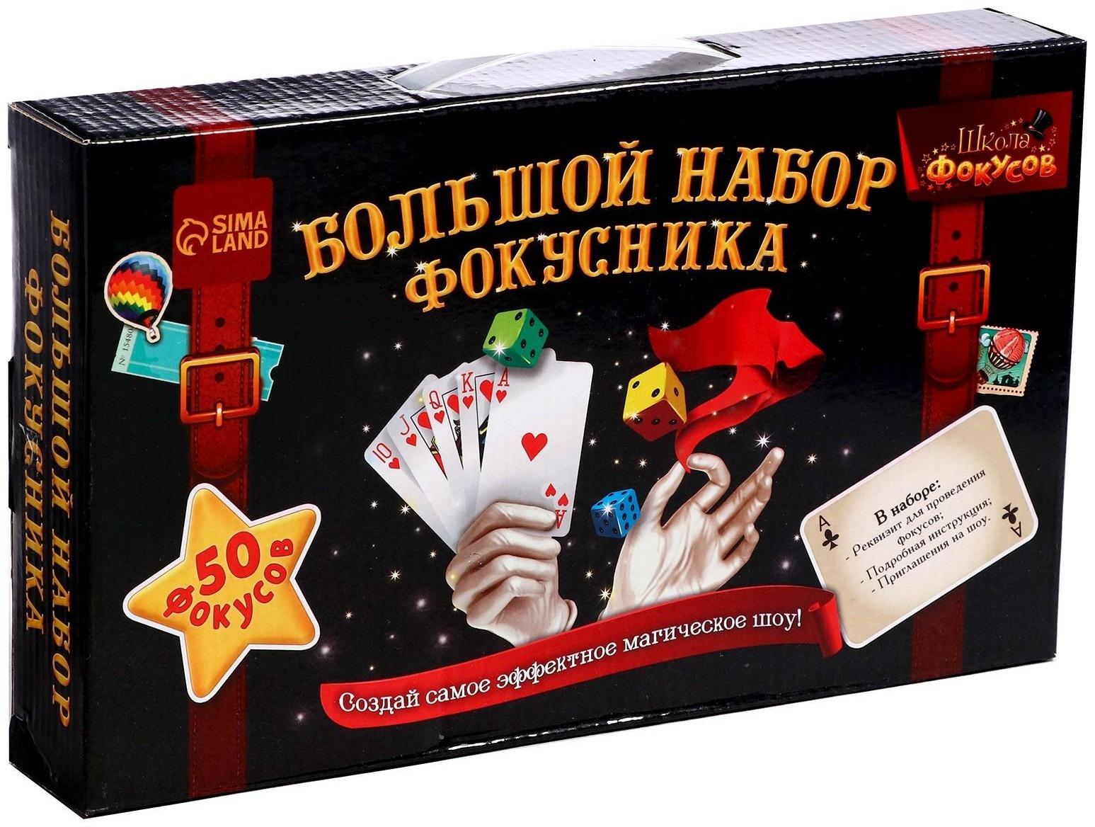 Фокусы «Большой набор фокусника», 50 фокусов