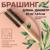 Брашинг «Натурель», d = 1,6/4 х 22 см, комбинированная щетина, цвет «светлое дерево»