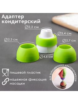 Переходник для трехцветного декорирования, d=2,4 см, 2,7 см, 3,6 см