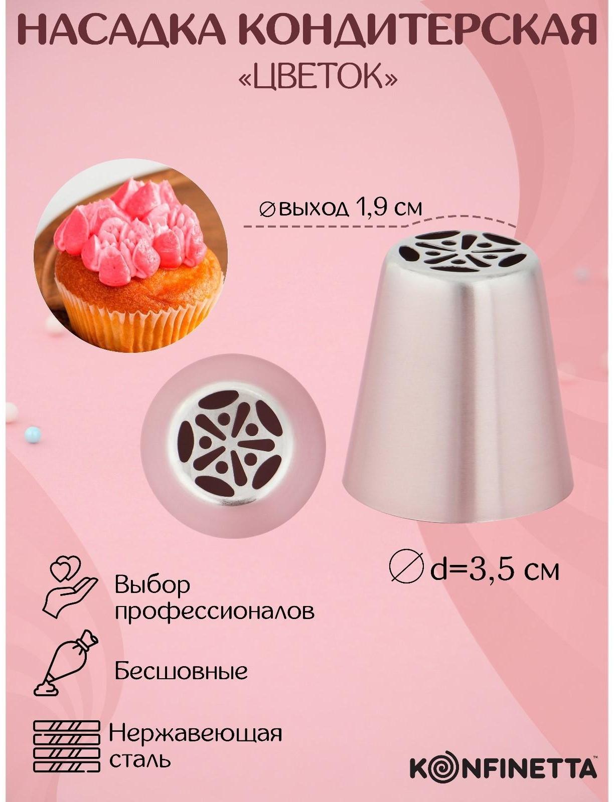 Насадка кондитерская «Цветок», d=3,5 см, выход 1,9 см, нержавеющая сталь