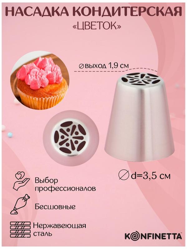 Насадка кондитерская «Цветок», d=3,5 см, выход 1,9 см, нержавеющая сталь