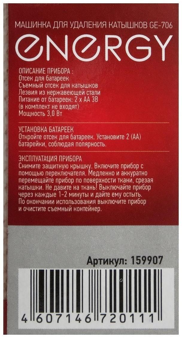 Машинка для удаления катышков ENERGY GE-706, 3 Вт, съемный контейнер, бело-оранжевая