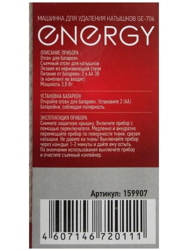 Машинка для удаления катышков ENERGY GE-706, 3 Вт, съемный контейнер, бело-оранжевая