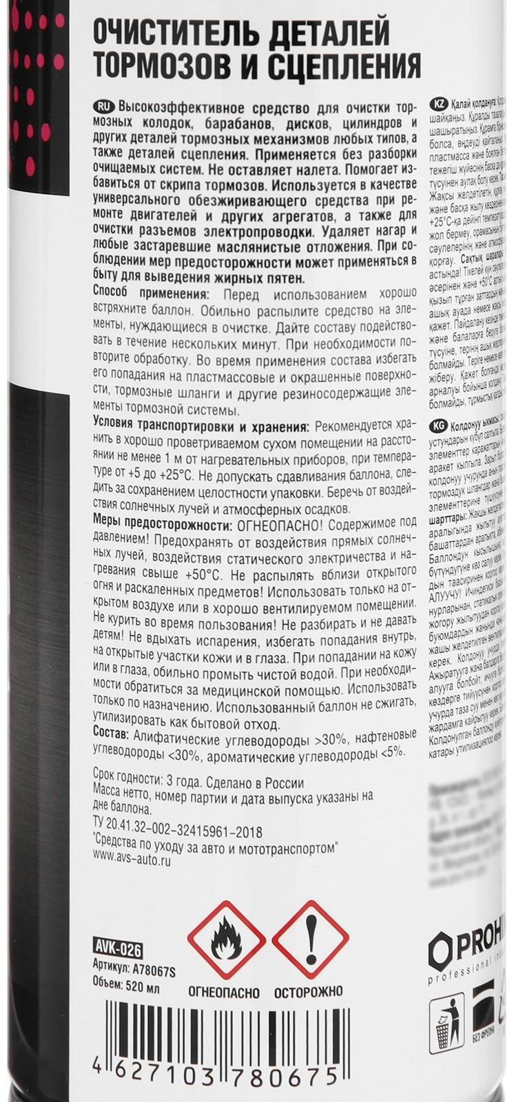 Очиститель деталей тормозов и сцепления AVS AVK-026, 520 мл, аэрозоль