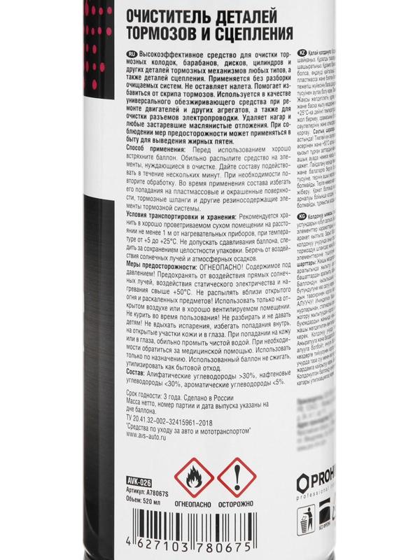 Очиститель деталей тормозов и сцепления AVS AVK-026, 520 мл, аэрозоль