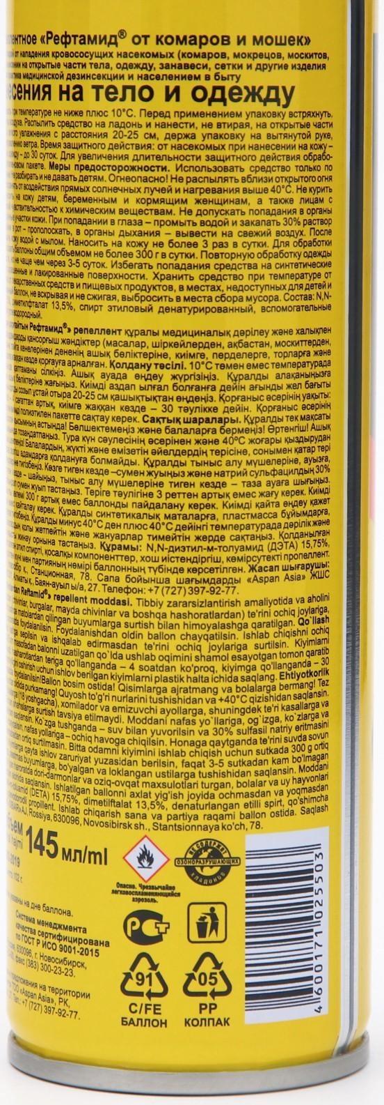 Аэрозоль репеллентный 
