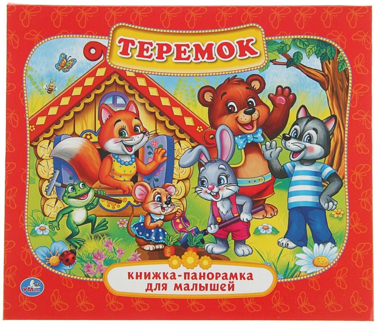 Книжка-панорамка для малышей «Теремок»