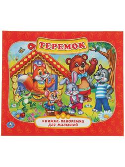 Книжка-панорамка для малышей «Теремок»