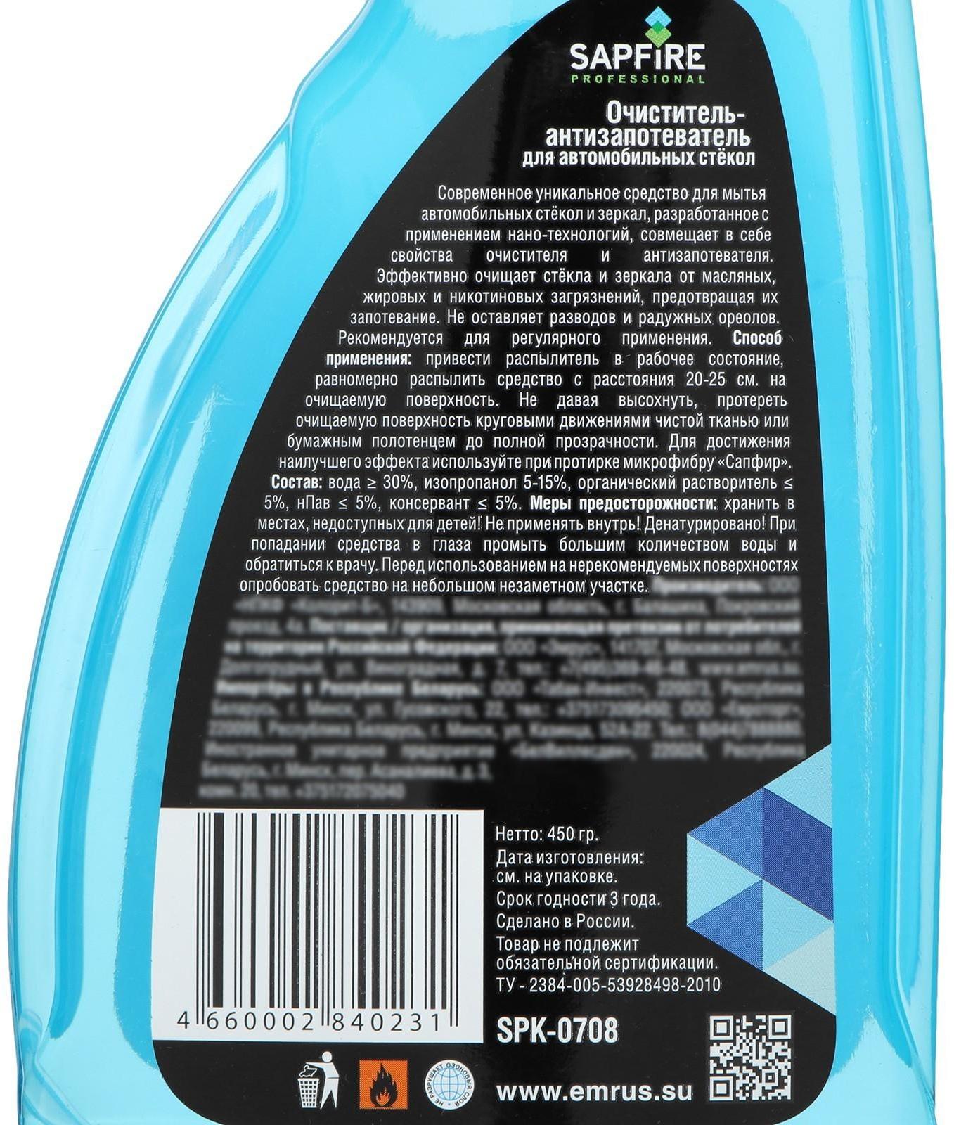 Очиститель-антизапотеватель для автомобильных стекол Sapfire, 500 мл