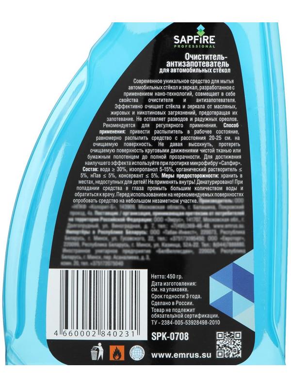 Очиститель-антизапотеватель для автомобильных стекол Sapfire, 500 мл