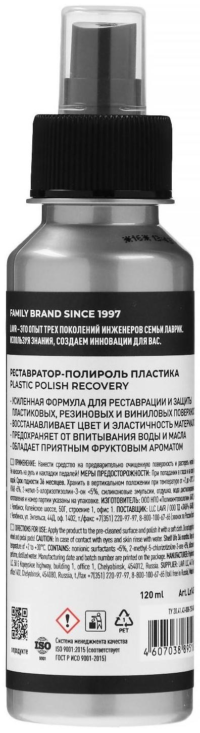 Полироль-реставратор пластика LAVR профессиональная формула, 120 мл, флакон Ln1459
