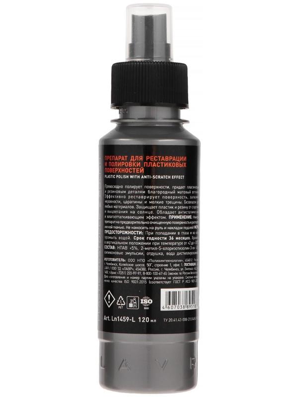 Полироль-реставратор пластика LAVR профессиональная формула, 120 мл, флакон Ln1459