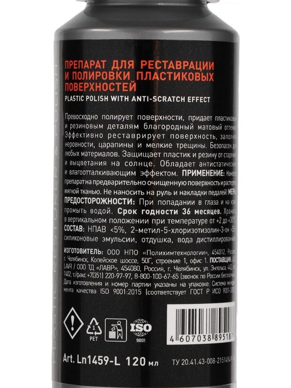 Полироль-реставратор пластика LAVR профессиональная формула, 120 мл, флакон Ln1459