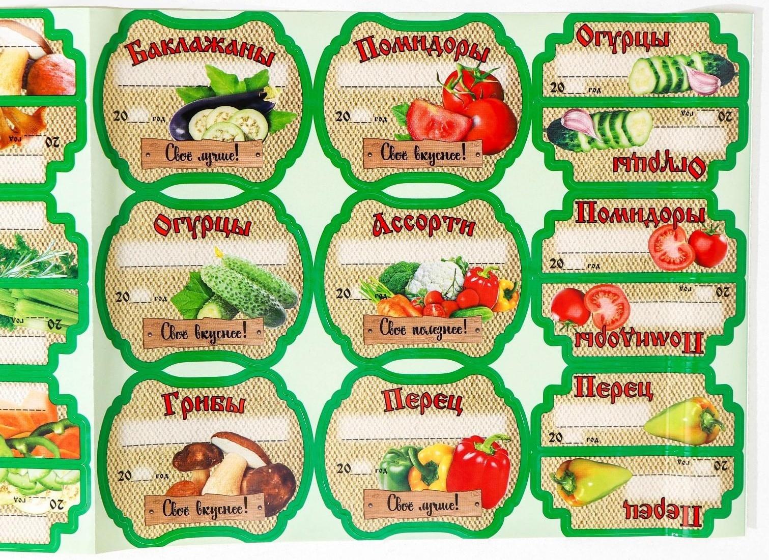 Набор цветных этикеток для домашних заготовок из овощей, грибов и зелени 6.4×5.2 см