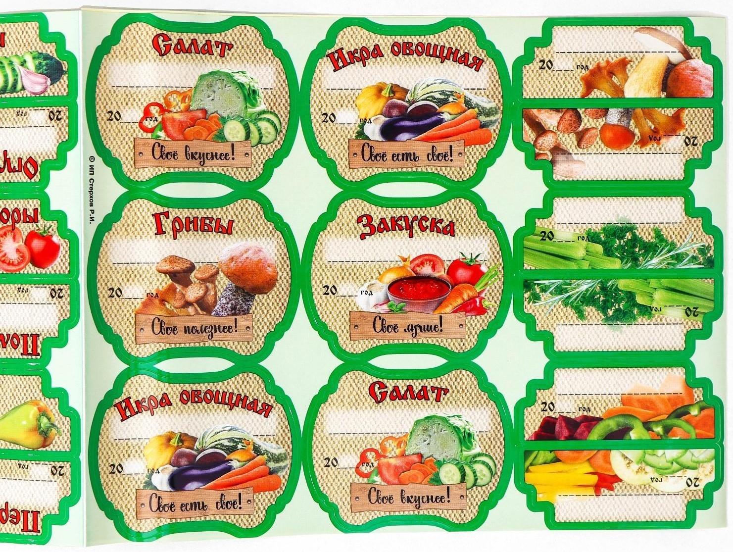 Набор цветных этикеток для домашних заготовок из овощей, грибов и зелени 6.4×5.2 см