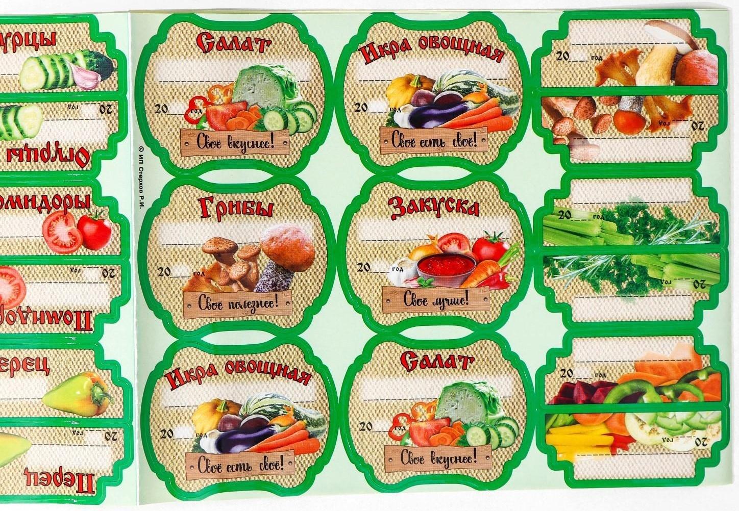 Набор цветных этикеток для домашних заготовок из овощей, грибов и зелени 6.4×5.2 см