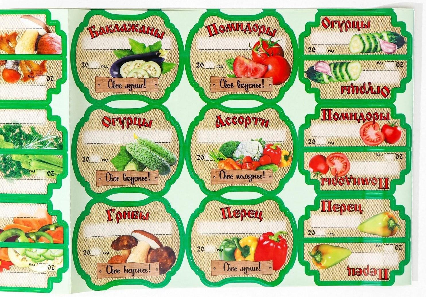 Набор цветных этикеток для домашних заготовок из овощей, грибов и зелени 6.4×5.2 см