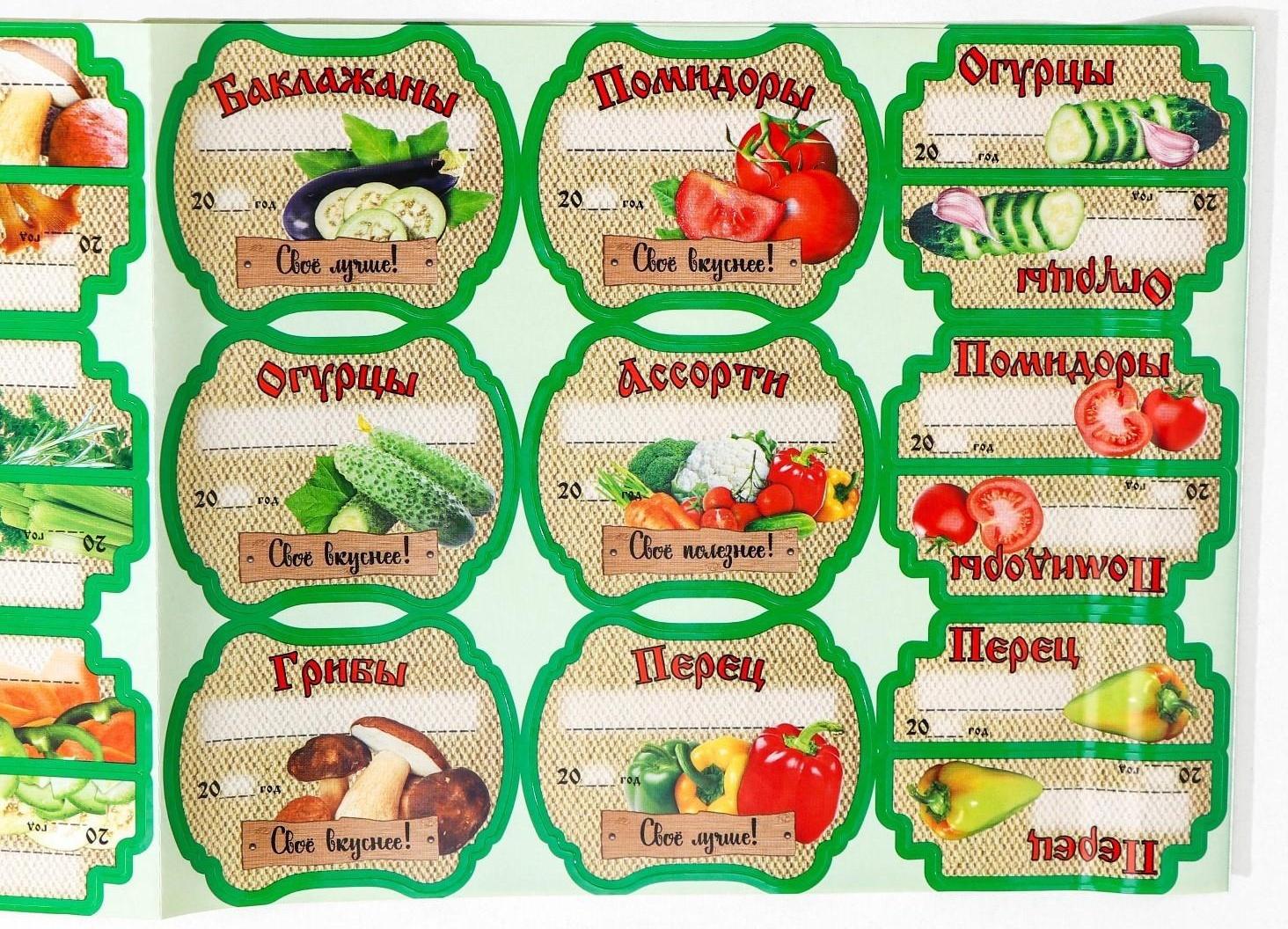 Набор цветных этикеток для домашних заготовок из овощей, грибов и зелени 6.4×5.2 см