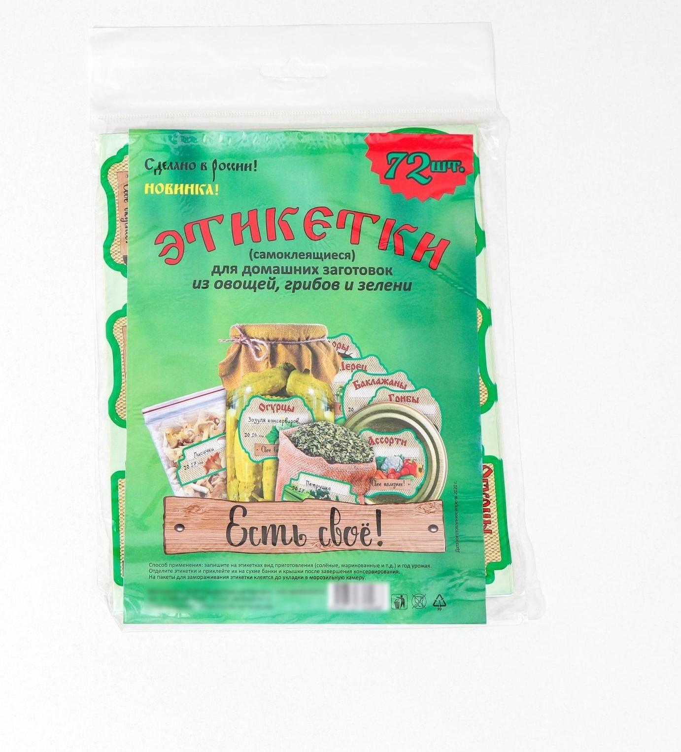 Набор цветных этикеток для домашних заготовок из овощей, грибов и зелени 6.4×5.2 см