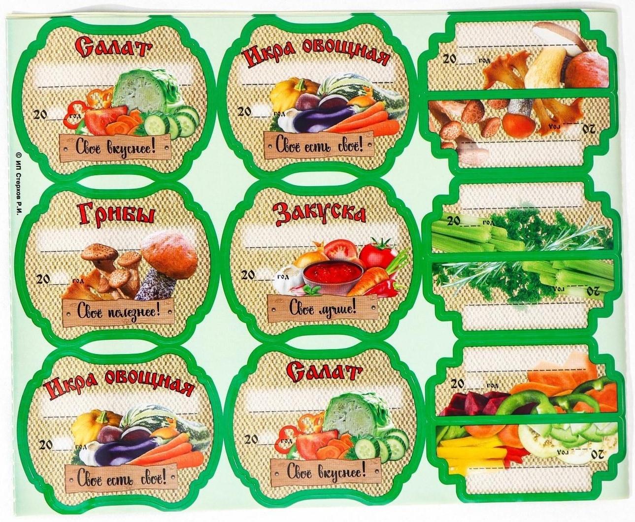 Набор цветных этикеток для домашних заготовок из овощей, грибов и зелени 6.4×5.2 см
