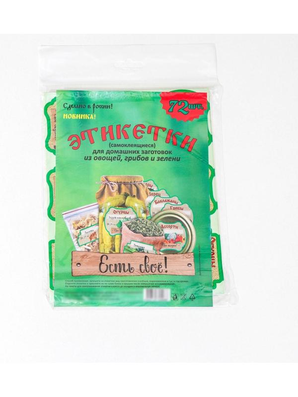 Набор цветных этикеток для домашних заготовок из овощей, грибов и зелени 6.4×5.2 см