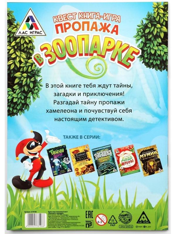 Книга-квест «Пропажа в зоопарке» версия 1, 7+