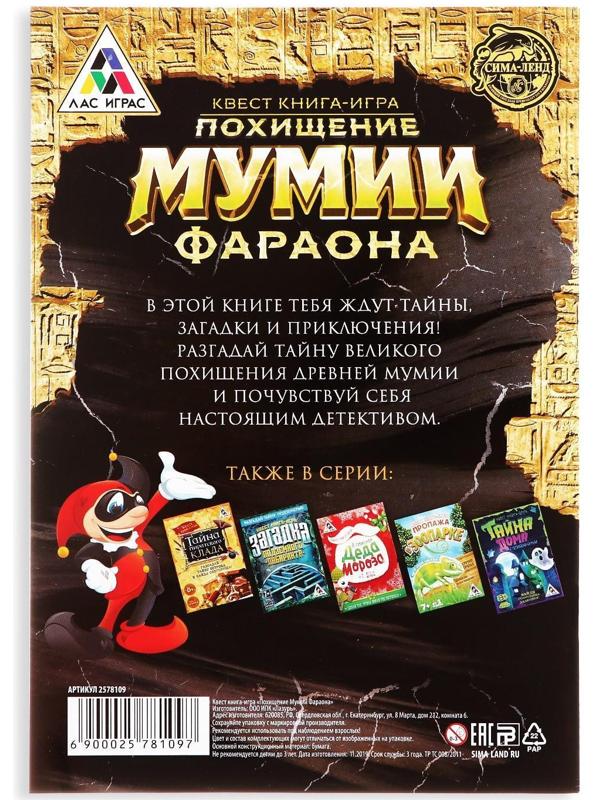 Квест книга игра «Похищение мумии Фараона»