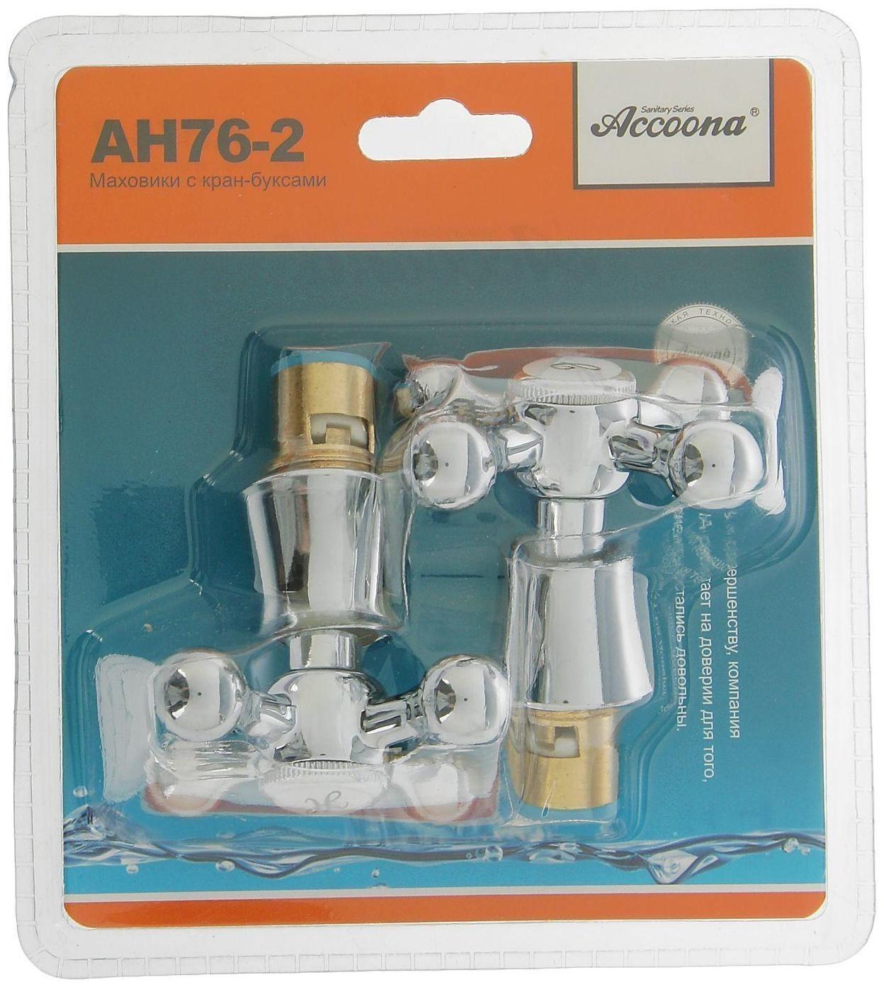 Маховик Accoona AH76-2, с кран-буксой, блистер, хром, комплект 2 шт.