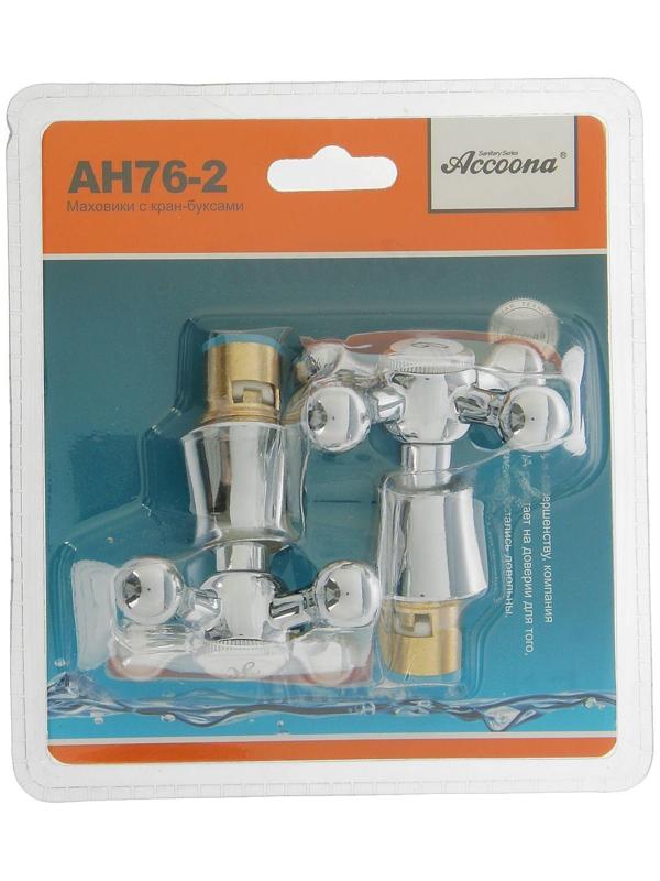 Маховик Accoona AH76-2, с кран-буксой, блистер, хром, комплект 2 шт.