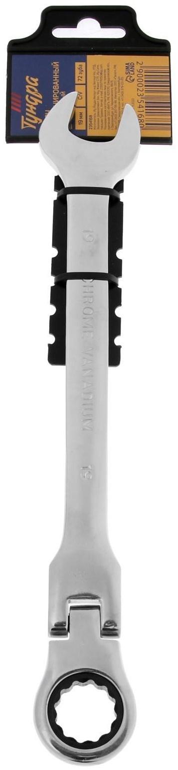 Ключ комбинированный трещоточный шарнирный ТУНДРА, CrV, полированный, 72 зуба, 19 мм