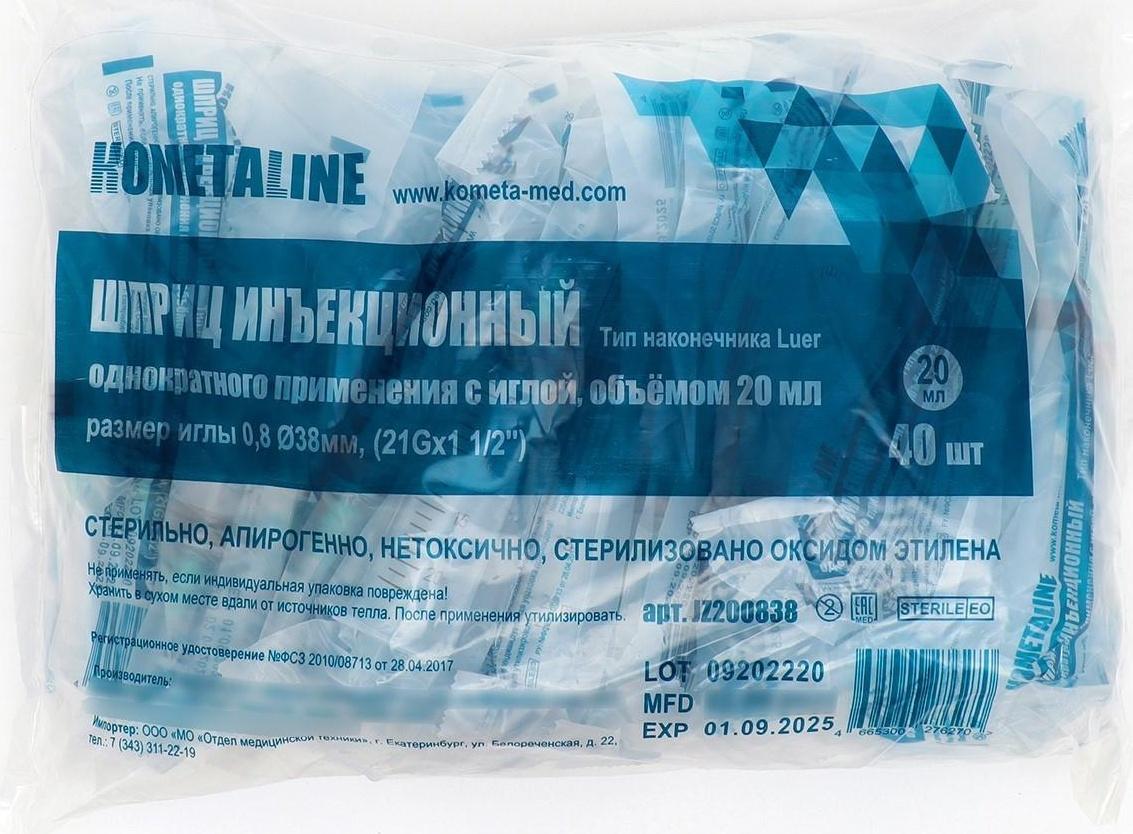 Шприц одноразовый трехкомпонентный, игла 0,8х38 мм, 21 G, 20 мл