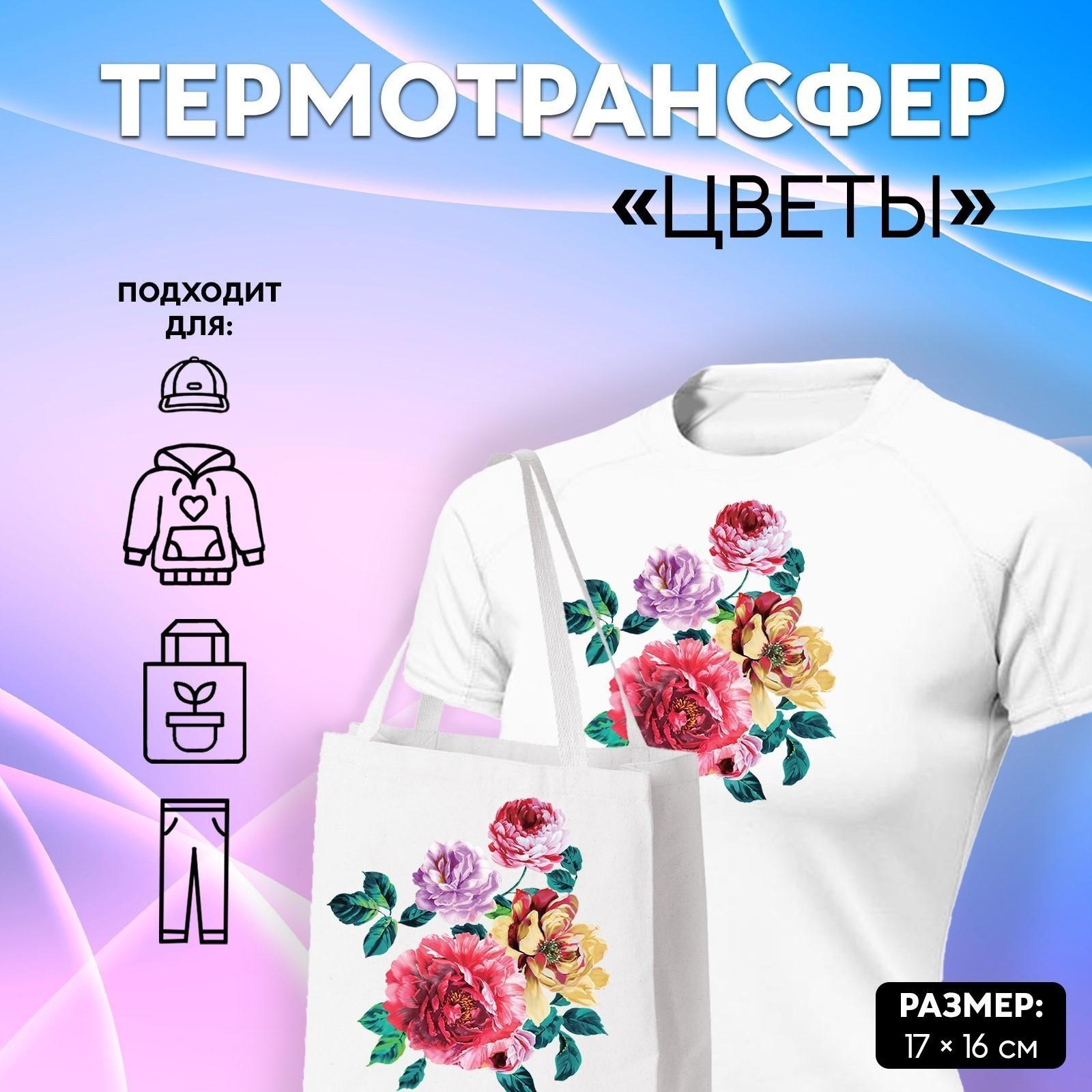 Термотрансфер «Цветы», 17 × 16 см