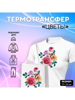 Термотрансфер «Цветы», 17 × 16 см