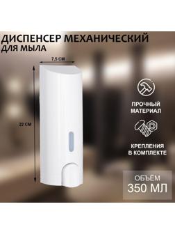 Диспенсер для антисептика или жидкого мыла, механический, 350 мл, пластик, цвет белый