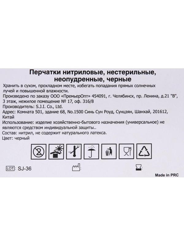 Перчатки нитриловые неопудренные, черные, размер L, 50 пар
