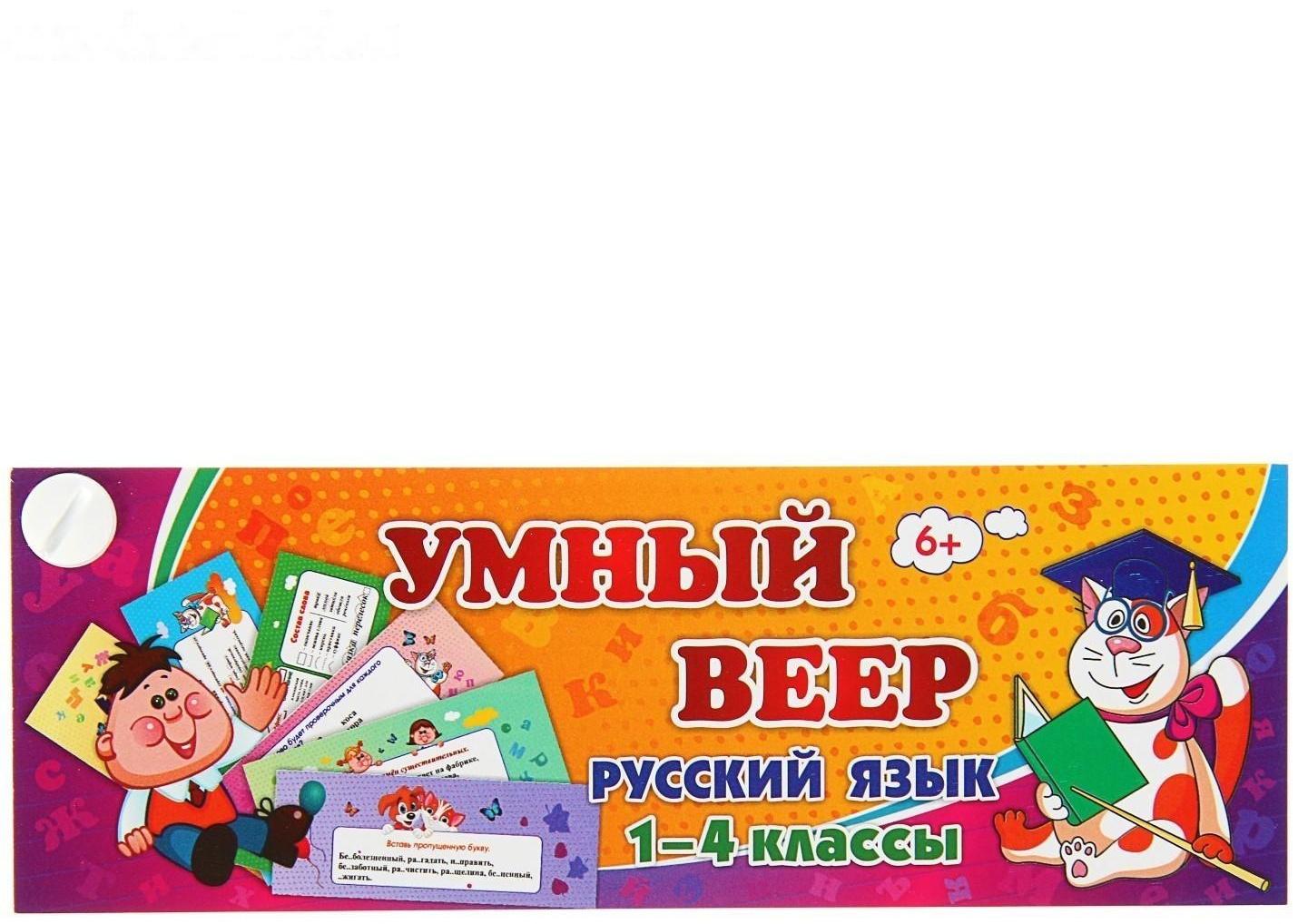 Учебный веер «Русский язык», 1-4 классы