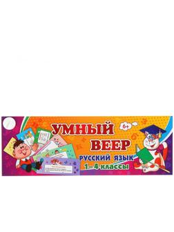 Учебный веер «Русский язык», 1-4 классы
