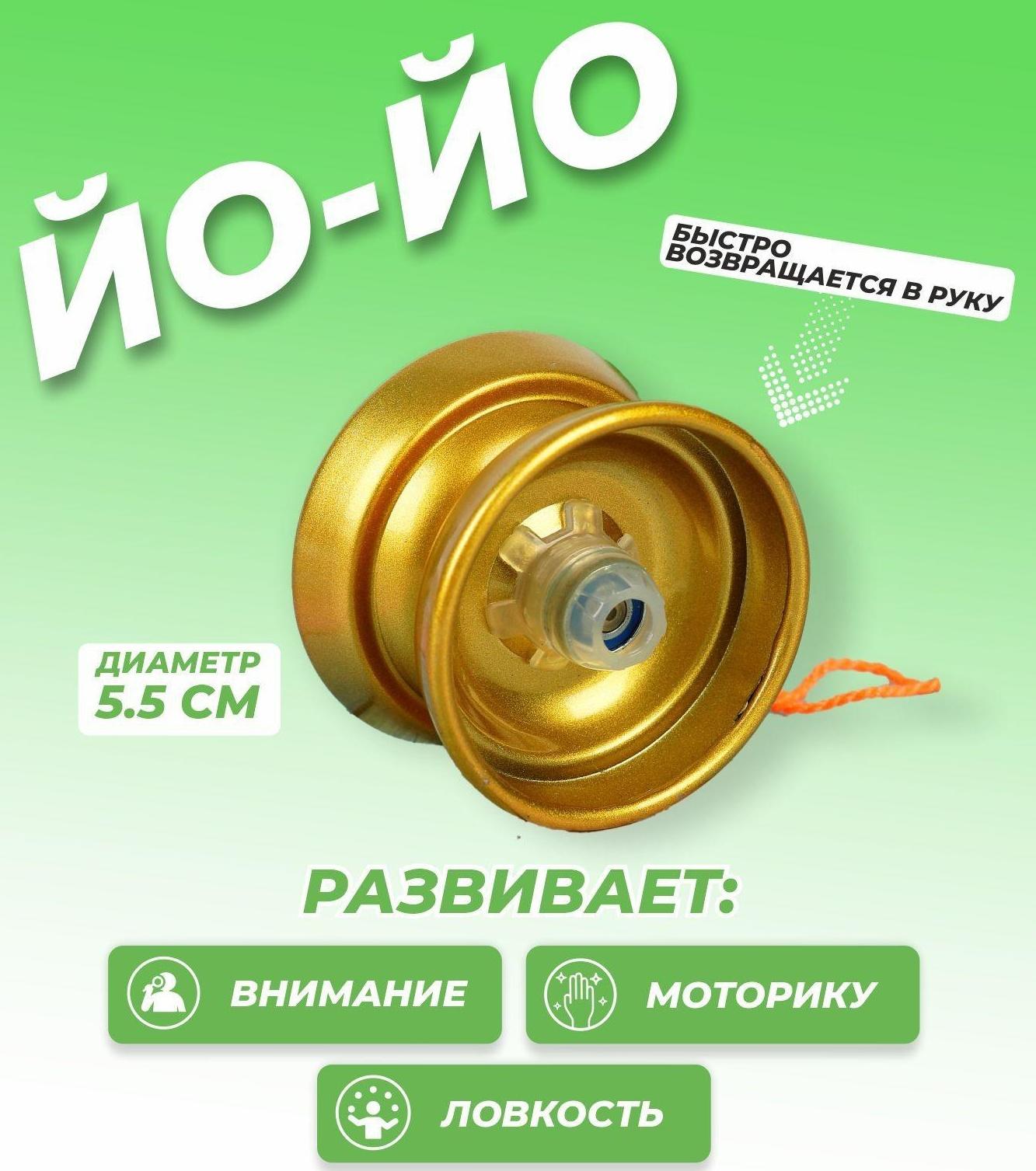 Йо-Йо «Супер», цвет золотой