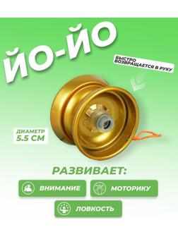 Йо-Йо «Супер», цвет золотой