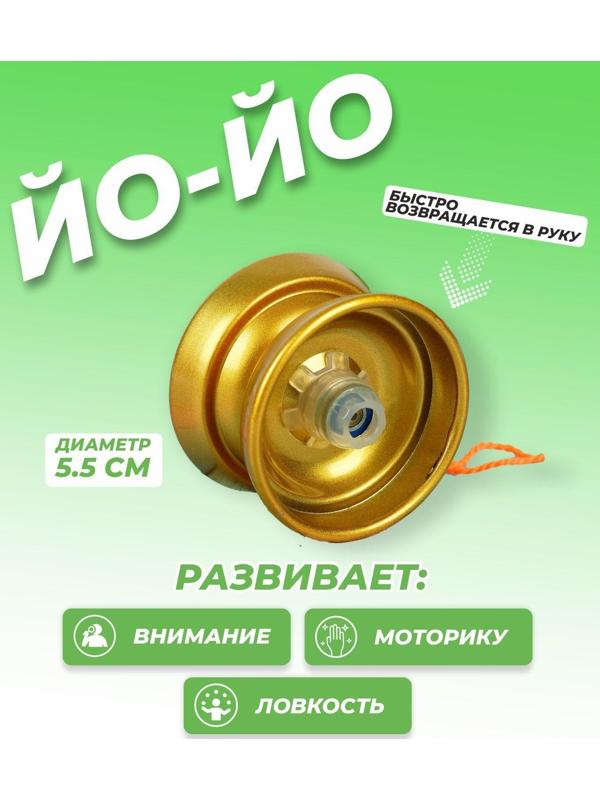 Йо-Йо «Супер», цвет золотой