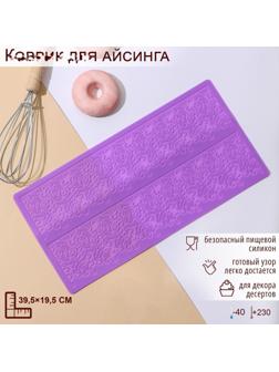Силиконовый коврик для айсинга Доляна «Природная красота», 2 полосы, 39,5×19,5 см, цвет фиолетовый