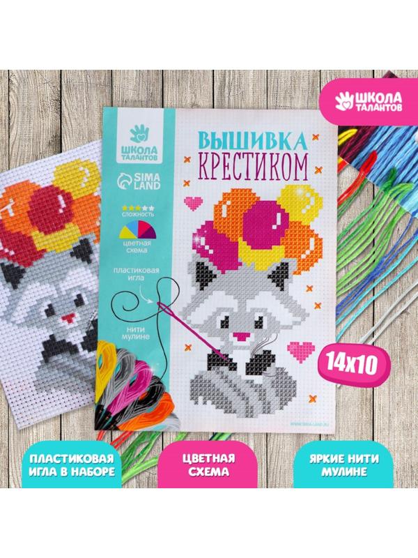 Вышивка крестиком для детей «Енот» 14 х 10 см. Набор для творчества