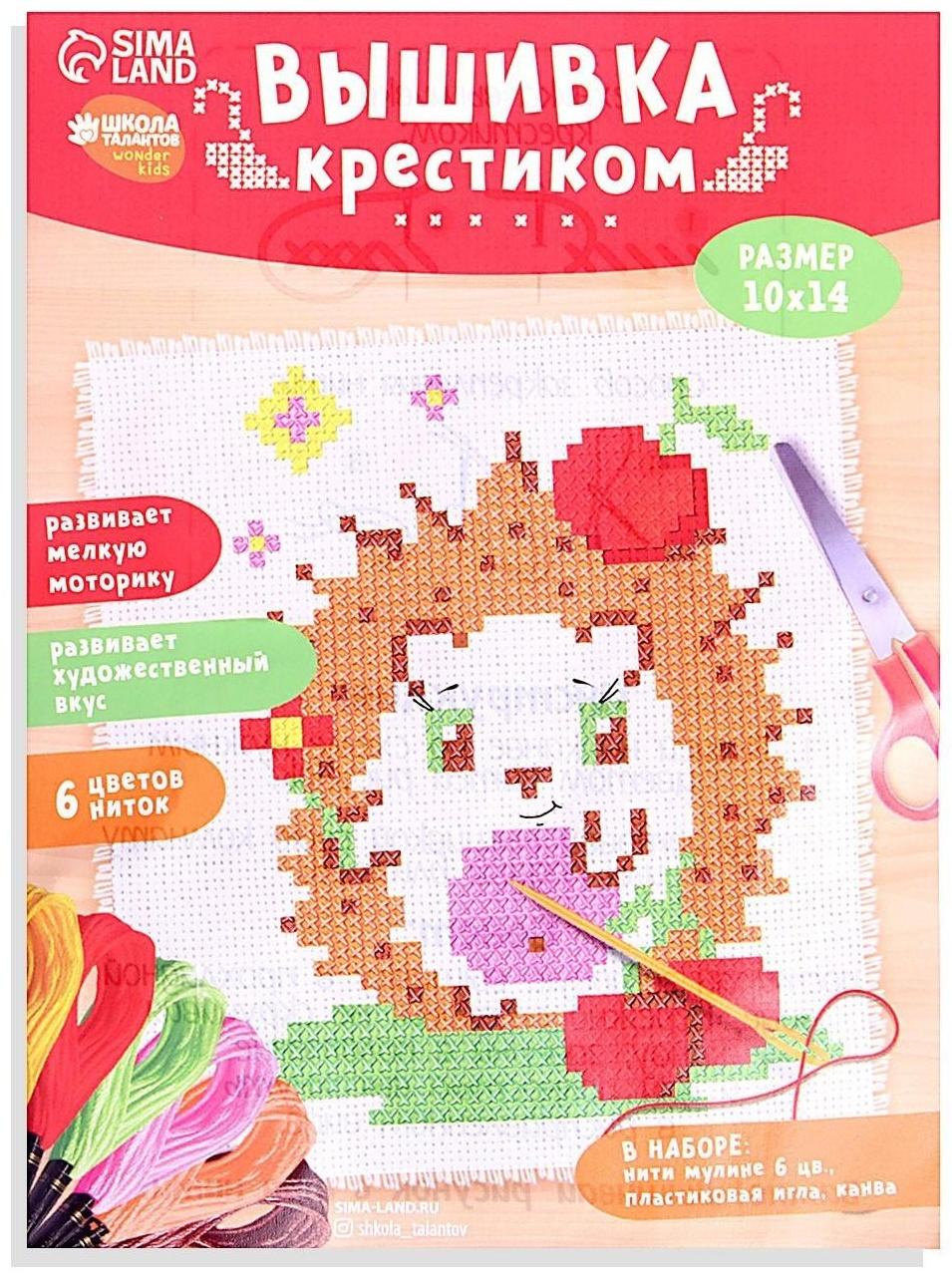 Вышивка крестиком для детей «Ёжик» 14х10 см. Набор для творчества